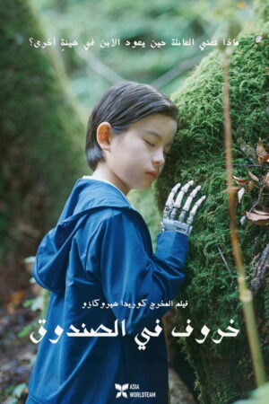 فيلم Sheep in the Box مترجم HD | مشاهدة وتحميل